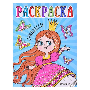 Раскраски для малышей. Принцессы