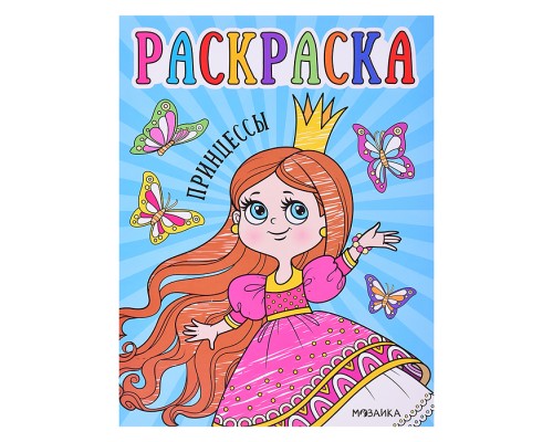 Раскраски для малышей. Принцессы