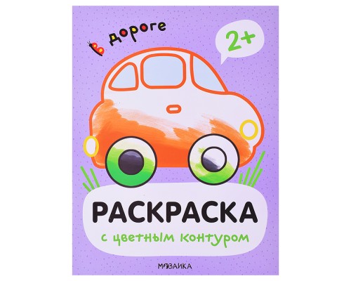Раскраски с цветным контуром. В дороге