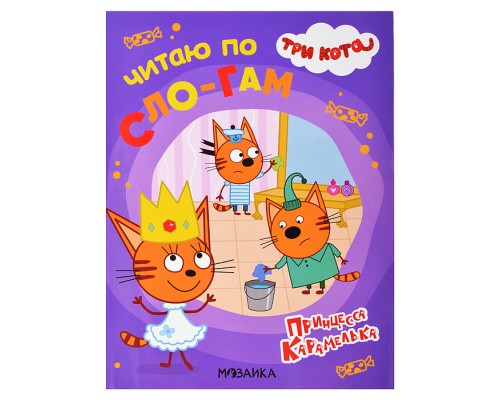 Три кота. Читаю по слогам. Принцесса Карамелька