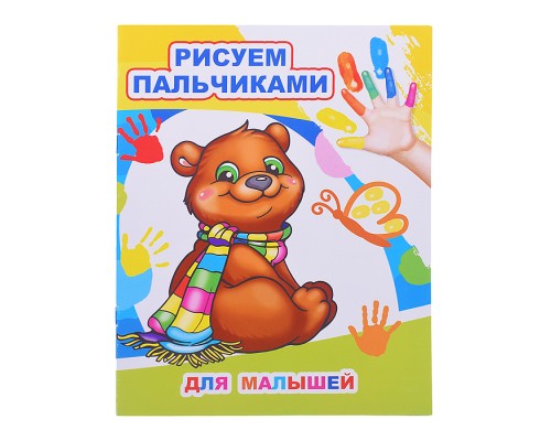 Книга МПР. Раскраска пальчиками. Для малышей