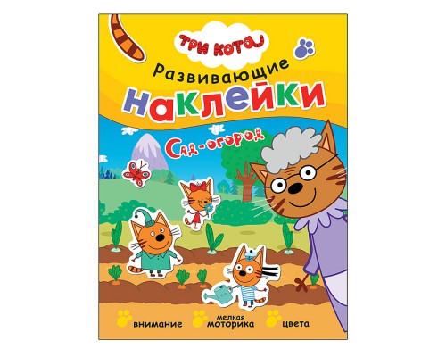 Три кота. Развивающие наклейки. Сад-огород