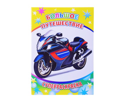 Книга-раскраска. Супер раскраска. Веселая кисточка. Большое путешествие 6+