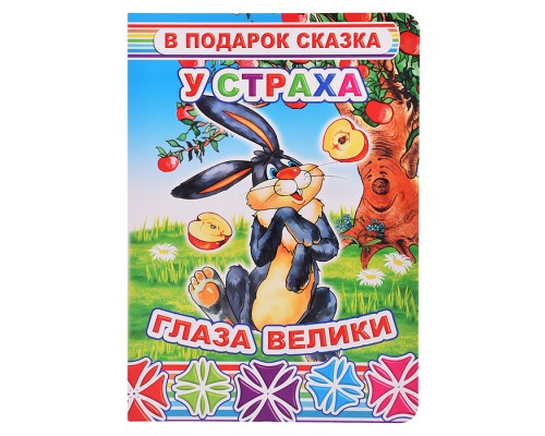 Книга картон. В под.сказка У страха глаза велики