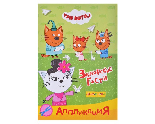 Книга раскраска, аппликация. Три Кота. Приклей-ка. Заморские гости