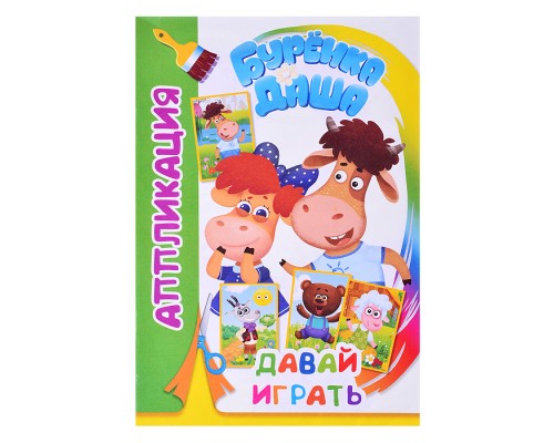 Книга. Буренка Даша. Аппликация. Давай играть