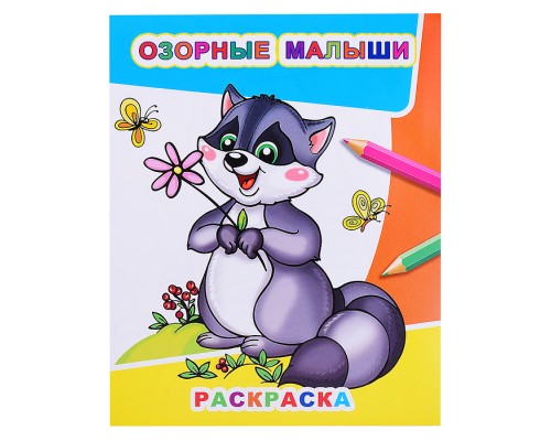 Книга Звездочка. Озорные малыши