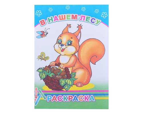 Книга-раскраска. В нашем лесу