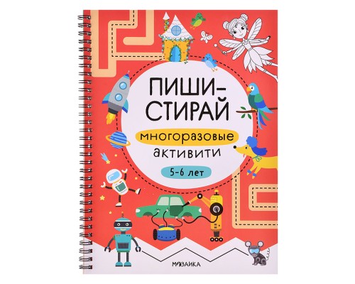 Пиши-стирай. Многоразовые активити. 5-6 лет