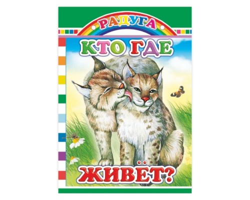 Книга картон. Кто где живет?