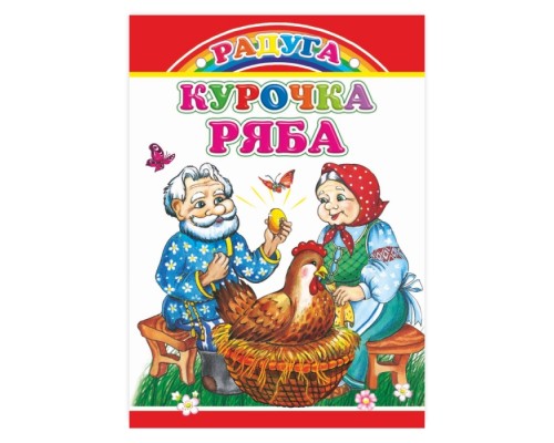 Книга картон. Радуга. Курочка Ряба 0+