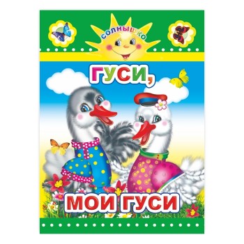Книга картон. Солнышко Гуси, мои гуси