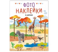 Фотонаклейки. В Африке