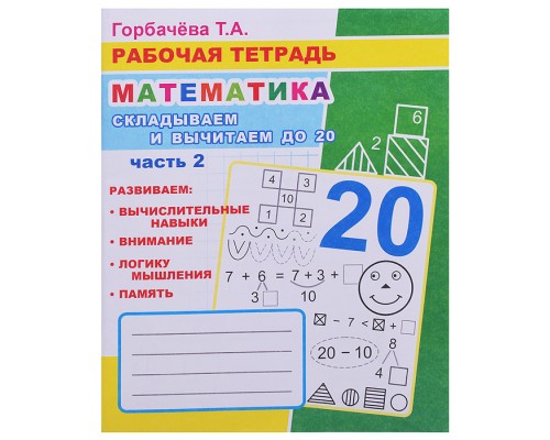 Книга. Рабочая тетрадь. Математика. Складывай и вычитай до 20. часть 2