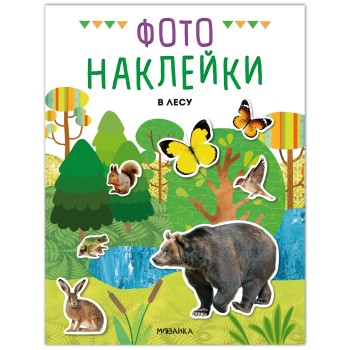 Фотонаклейки. В лесу