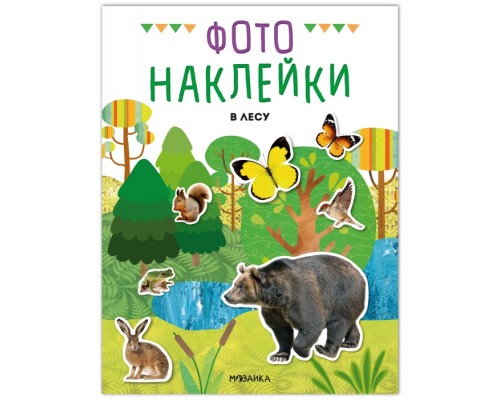 Фотонаклейки. В лесу