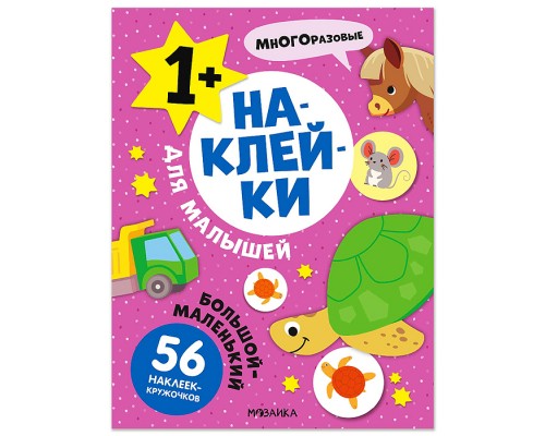 Наклейки для малышей. Большой-маленький