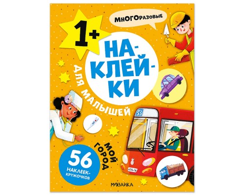 Наклейки для малышей. Мой город