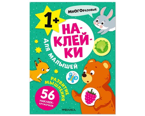 Наклейки для малышей. Развитие мышления