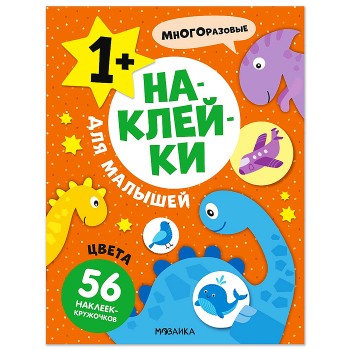 Наклейки для малышей. Цвета