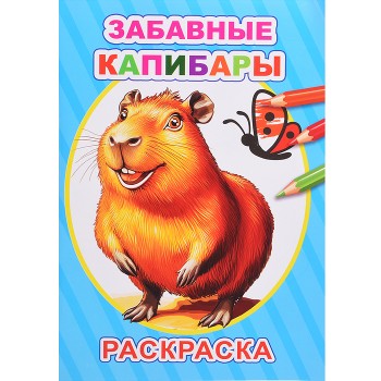 Книга-раскраска. Забавные капибары