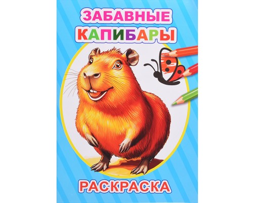Книга-раскраска. Забавные капибары
