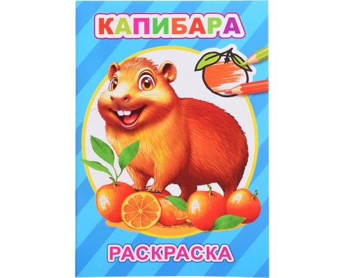 Книга-раскраска. Капибары