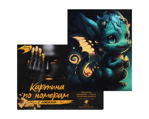 Картина по номерам 15х20 "Маленький дракон" с поталью (16 цветов)