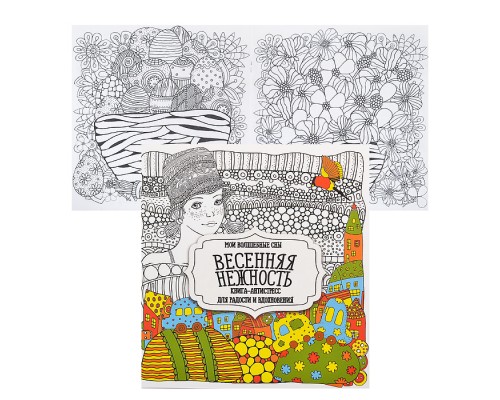 Раскраска-антистресс. Весенняя нежность