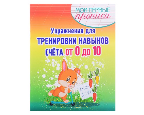 Упражнения для Тренировки навыков Счета от 0 до 10. Мои первые прописи.