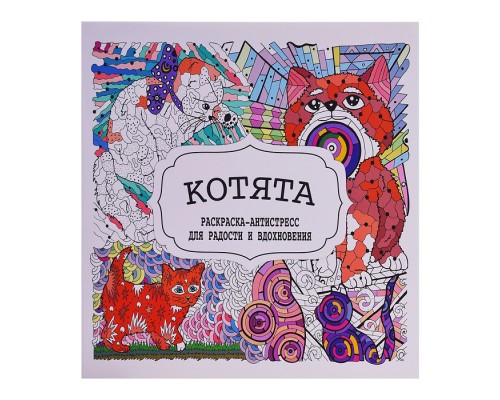 Раскраска-антистресс. Котята.