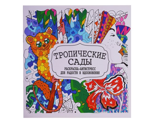 Раскраска-антистресс.Тропические сады.