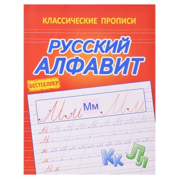 Русский алфавит (классические прописи)