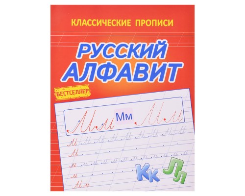 Русский алфавит (классические прописи)