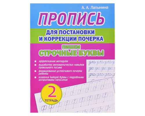 Пропись для постановки и коррекции почерка. Тетрадь 2. Пишем строчные буквы.