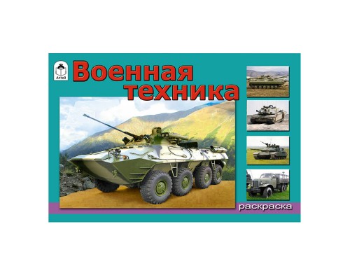 Военная техника (раскраски для мальчиков)