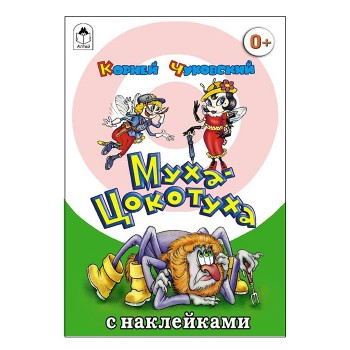 Муха-Цокотуха (сказки с наклейками)