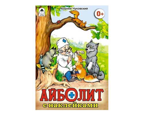 Айболит (сказки с наклейками)