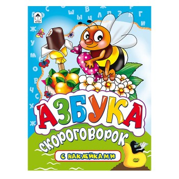 Азбука скороговорок (азбука с наклейками А4)