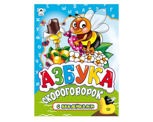 Азбука скороговорок (азбука с наклейками А4)