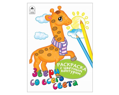 Звери со всего света (раскраски с цветным контуром)