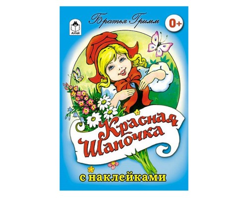 Красная шапочка (с наклейками)