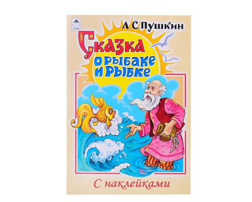 Сказка о рыбаке и рыбке (сказки с наклейками)
