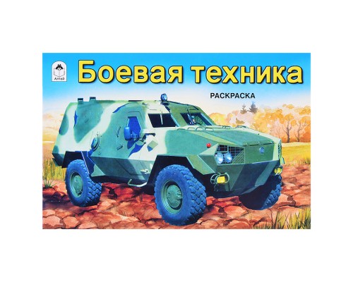 Боевая техника (раскраски для мальчиков)
