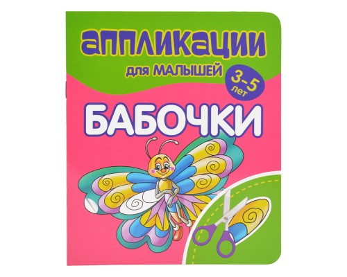 Аппликации для малышей. Бабочки