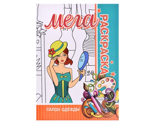 Мега раскраска. Салон одежды.