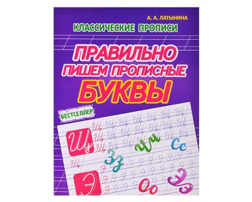 Правильно пишем прописные буквы (классические прописи)