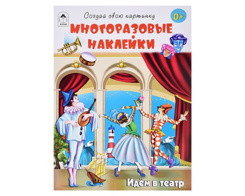 Книги. Идём в театр (книжка с многоразовыми наклейками)
