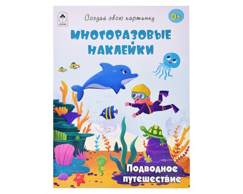 Книги. Подводное путешествие (книжка с многоразовыми наклейками)