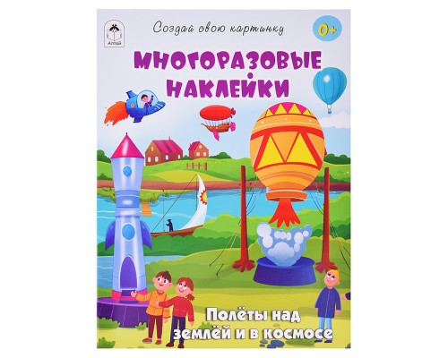 Книги. Полёты над землёй и в космосе (книжка с многоразовыми наклейками)